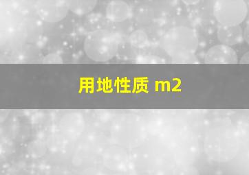 用地性质 m2